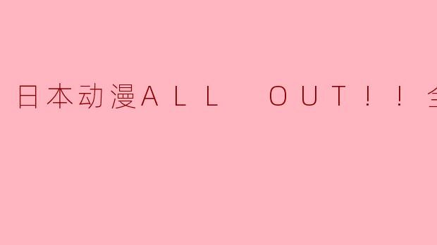 日本动漫ALL OUT!!全25集